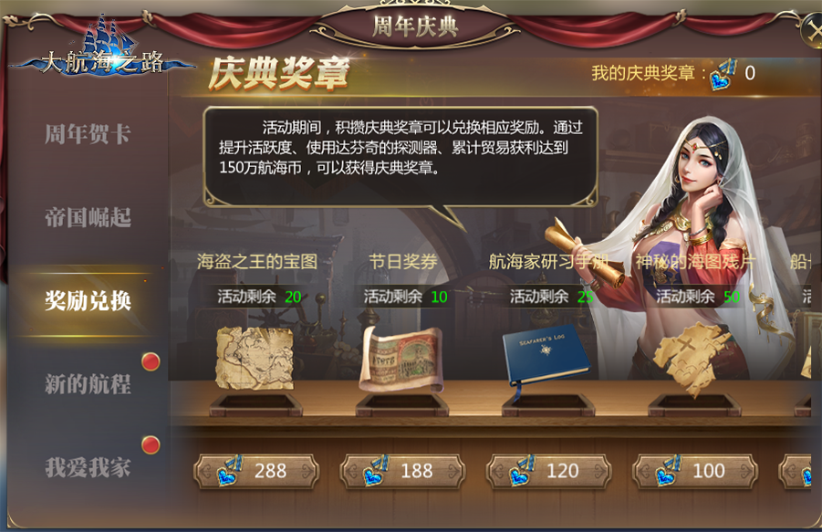 一周年专属福利 《大航海之路》周年庆典今日开启