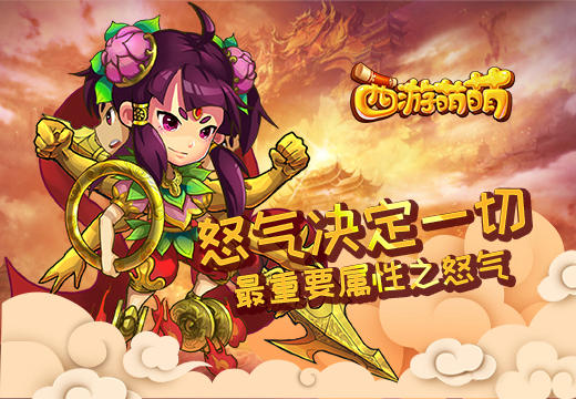 怒气决定一切《西游萌萌》最重要属性之怒气