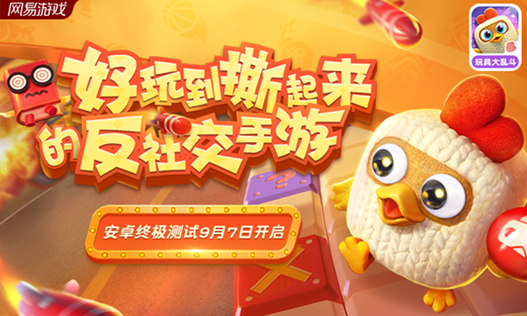 好玩到撕起来！《玩具大乱斗》终极测试今日开启