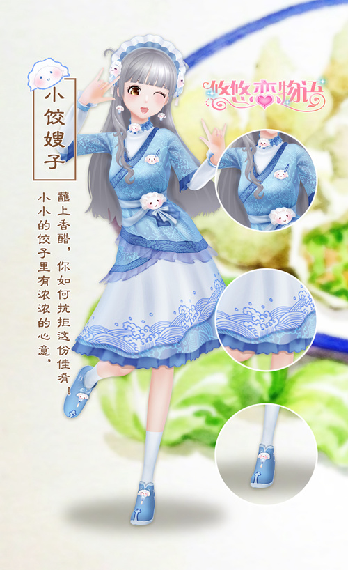 《悠悠恋物语》美食服饰系列之烧麦与饺子