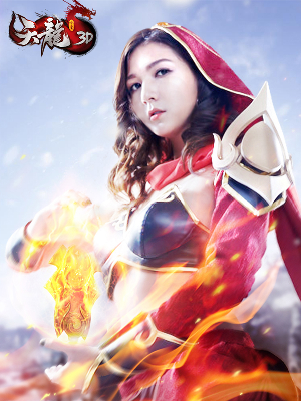 《天龙3d》美女玩家cos性感开撩