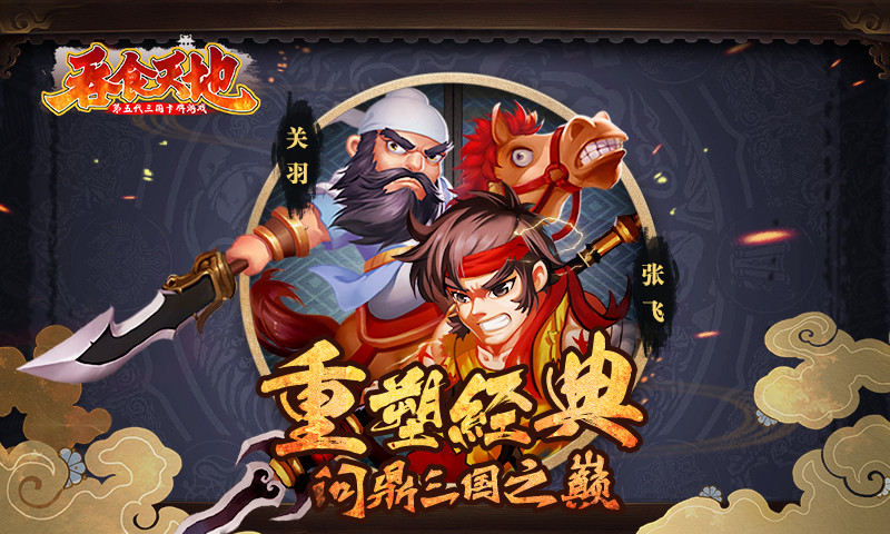 《吞食天地》正版授权手游今日燃情上线 终极宣传片首曝