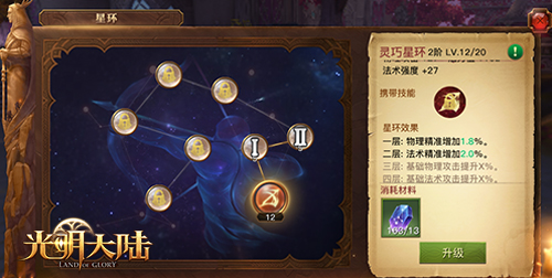 光环buff来袭《光明大陆》星环系统首度曝光