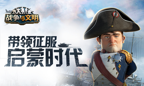 最强帝国养成《战争与文明》启蒙时代开放
