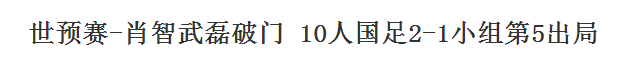 专家说国足世预赛必出线！ 吓得我赶紧推荐一波足球游戏