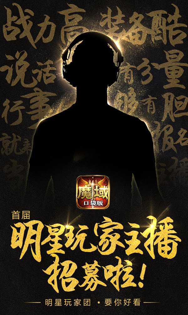 躺着也能拿装备？ 来《魔域口袋版》做人气主播
