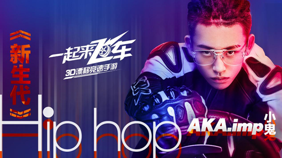 《一起来飞车》嘻哈漂移大使小鬼 原创主题曲《新生代》正式曝光