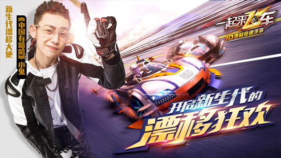 《一起来飞车》嘻哈漂移大使小鬼 原创主题曲《新生代》正式曝光