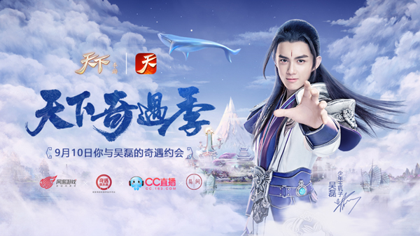 吴磊已发出甜蜜邀约！《天下》手游奇遇季惊喜不断
