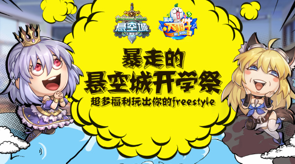 联动暴走大事件《悬空城》开学玩不停