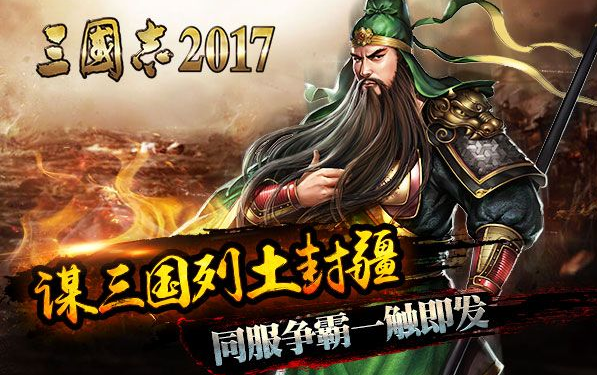 《三国志2017》2017国庆活动资料一览