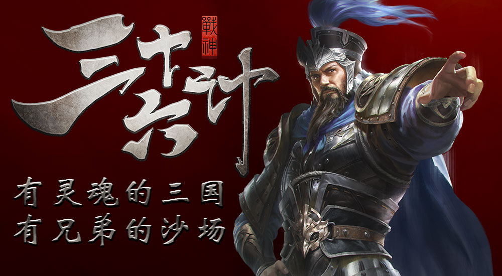 高晓松倾情加盟，一个有灵魂的三国《战神三十六计》！