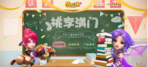 《梦幻西游手游》教师节活动玩法说明介绍
