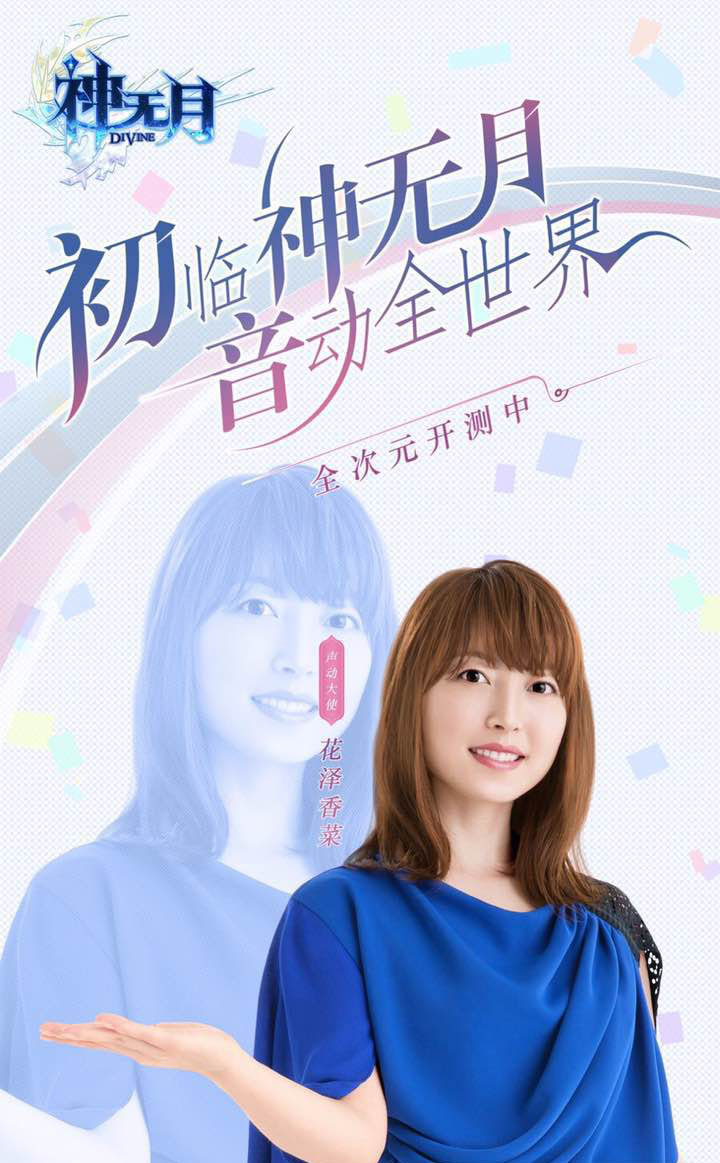 次元有嘻哈？《神无月》声动大使花泽香菜高能踢馆