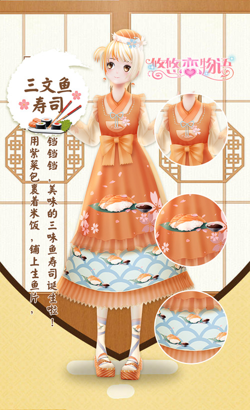 《悠悠恋物语》美食服饰系列之日式料理
