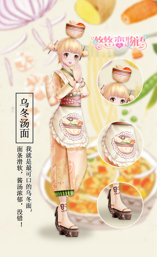 《悠悠恋物语》美食服饰系列之日式料理