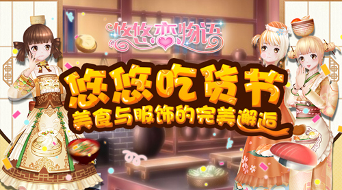 《悠悠恋物语》美食服饰系列之日式料理