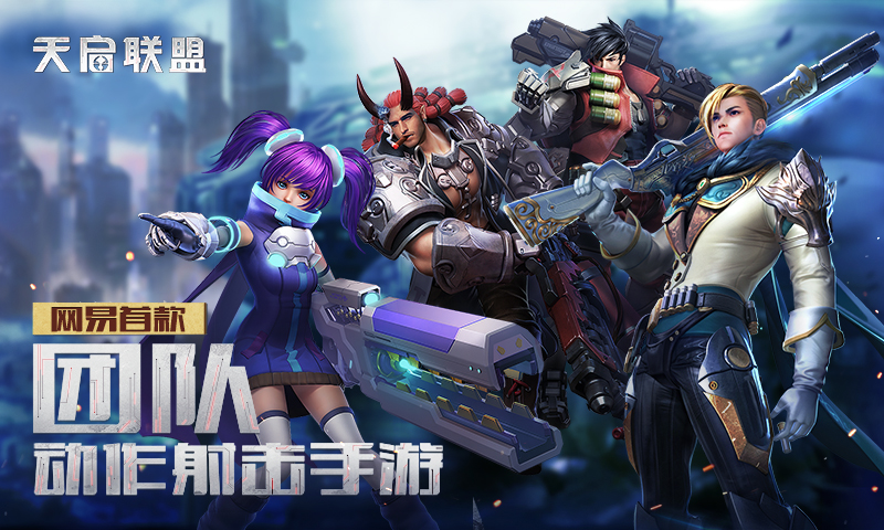 《天启联盟》iOS公测时间公布，集结福利拿到手软！