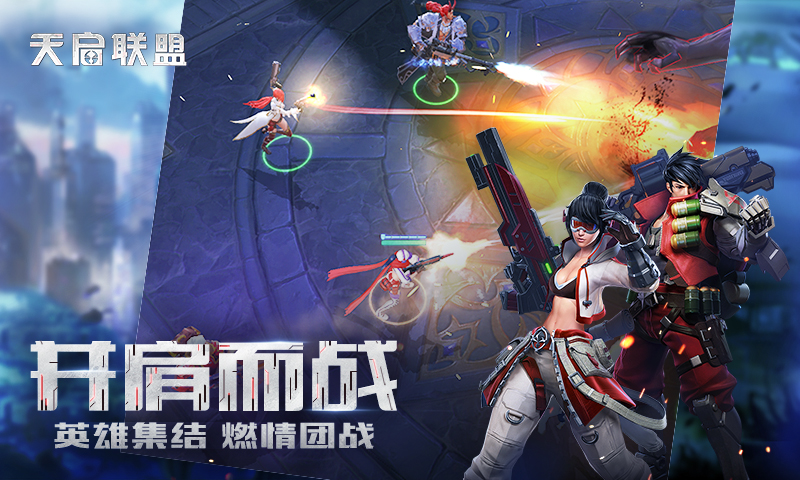 《天启联盟》iOS公测时间公布，集结福利拿到手软！