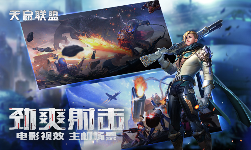 《天启联盟》iOS公测时间公布，集结福利拿到手软！