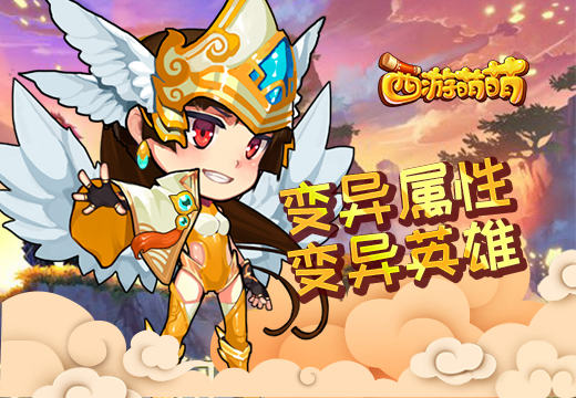 《西游萌萌》手游变异属性，变异英雄