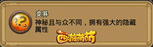 《西游萌萌》手游变异属性，变异英雄