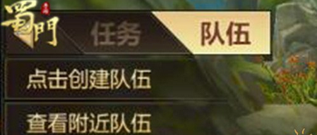 《蜀门手游》组队系统使用说明介绍