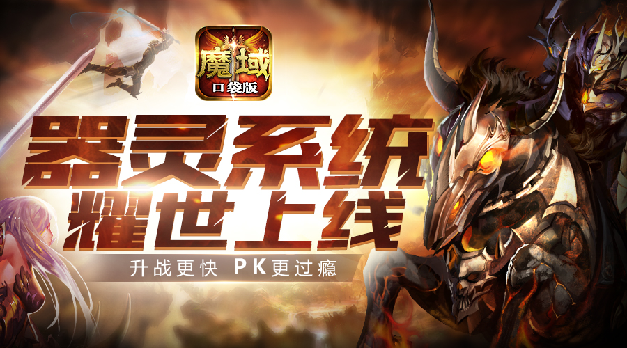 多元玩法更出彩《魔域口袋版》器灵全解析
