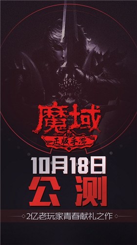 2亿老玩家的青春邀请函 全新魔域手游10月18日公测