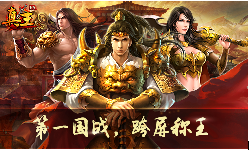 六年经典，全民国战第一手游《真王H5》9月13日跨屏来袭