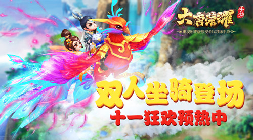 《大唐荣耀》手游双人坐骑登场 十一狂欢预热中