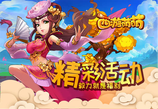 《西游萌萌》“精彩活动”，毅力就是福利