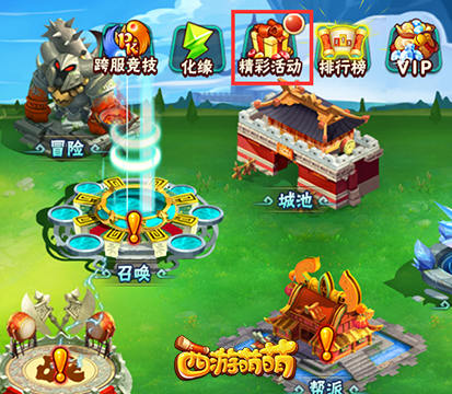 《西游萌萌》“精彩活动”，毅力就是福利