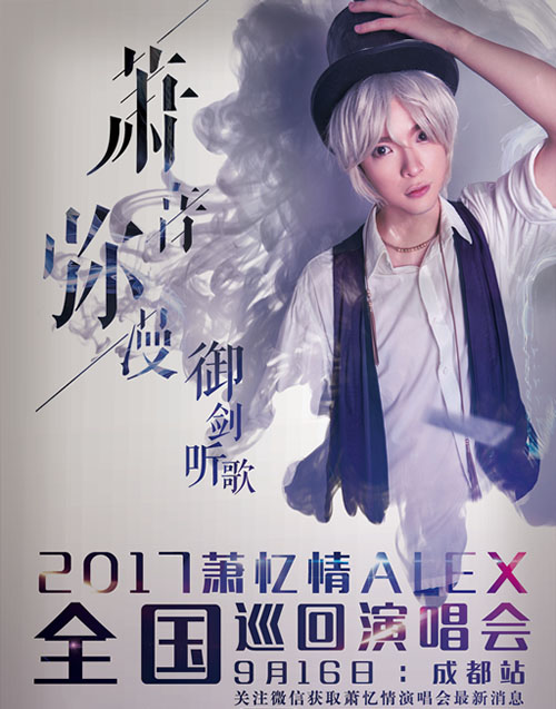 福利袭来！《御剑情缘》登陆萧忆情演唱会