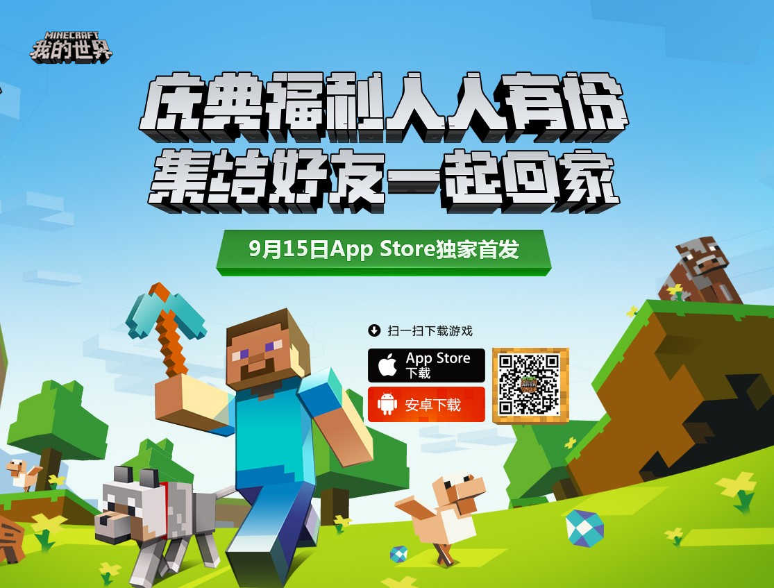 网易全平台福利迎《我的世界》手游App Store首发