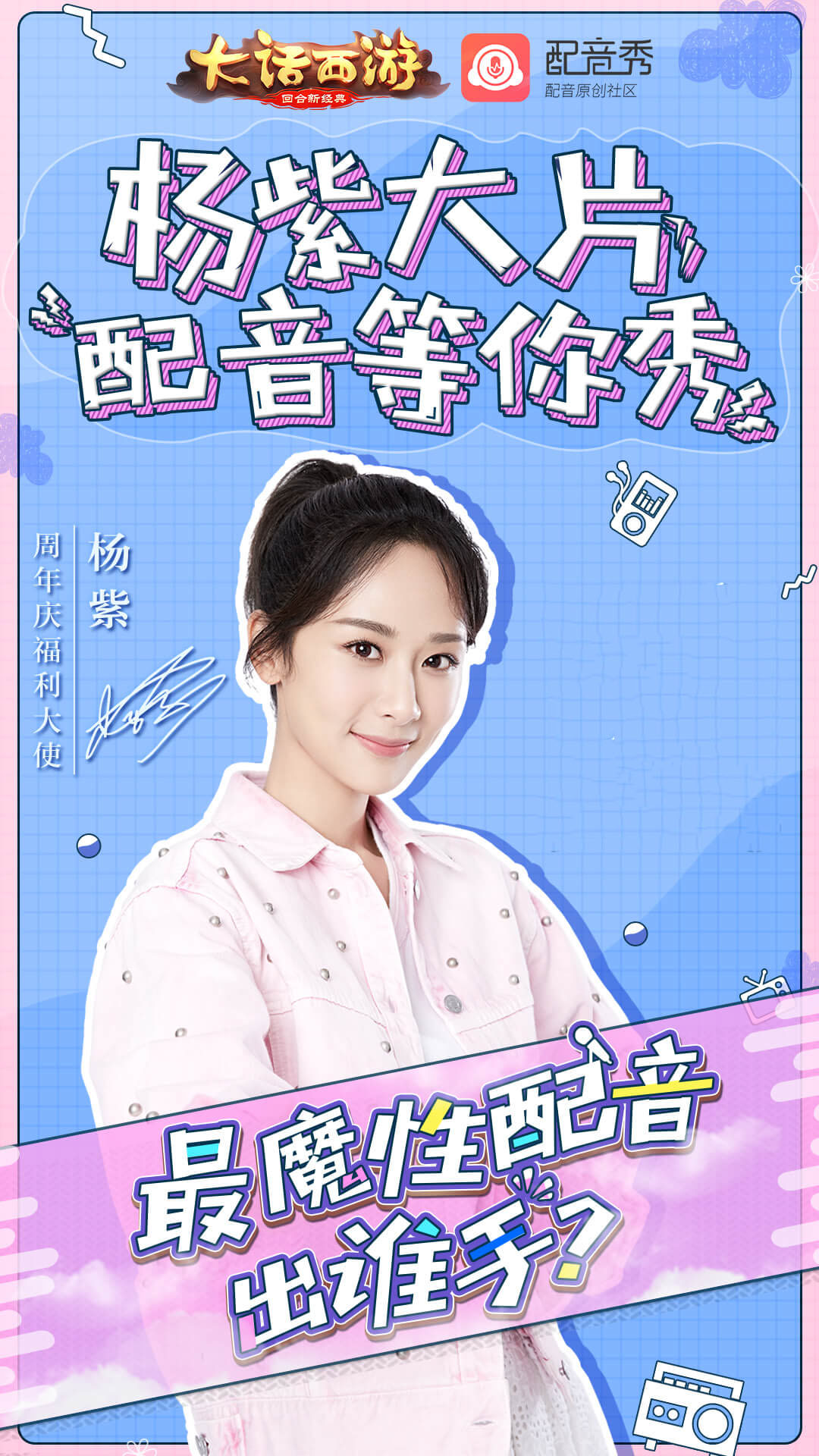 萌新小师姐上线《大话西游》手游杨紫周年庆活动火热来袭