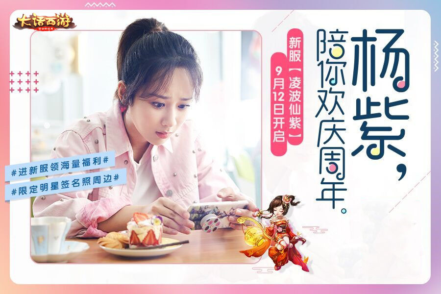 萌新小师姐上线《大话西游》手游杨紫周年庆活动火热来袭