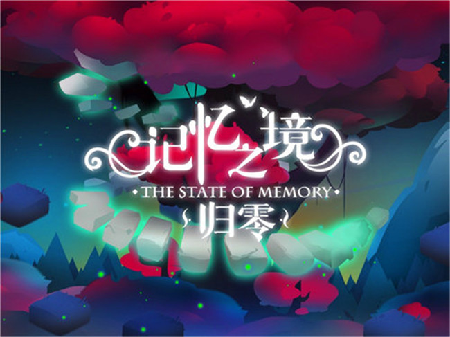 独立游戏《记忆之境：归零》9月20日登录安卓