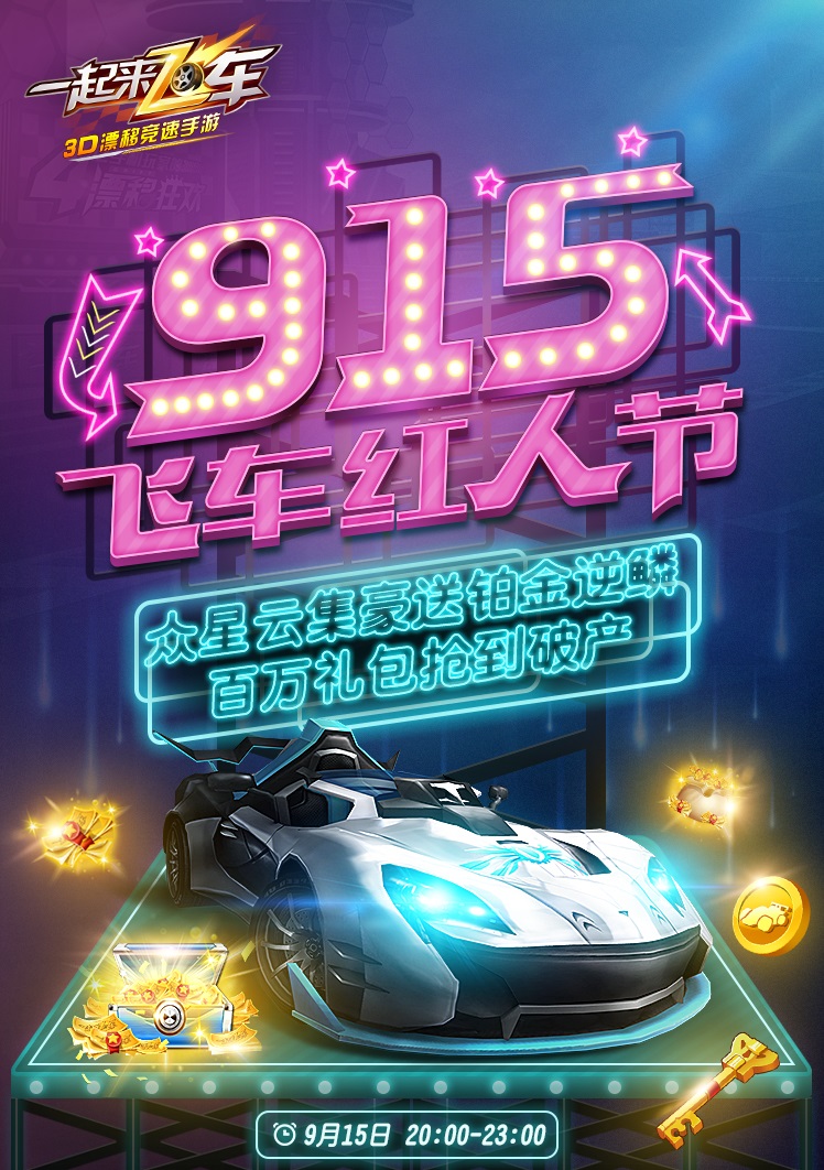 《一起来飞车》915飞车红人节 百万礼包铂金逆鳞送到手软