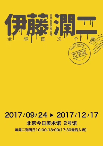 伊藤润二经典美学AR体验展北京站将启 写实绝望惊悚