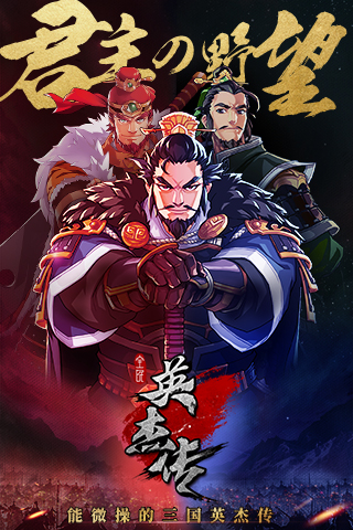 能微操的三国英杰传！紫龙游戏公布手游新品《全民英杰传》