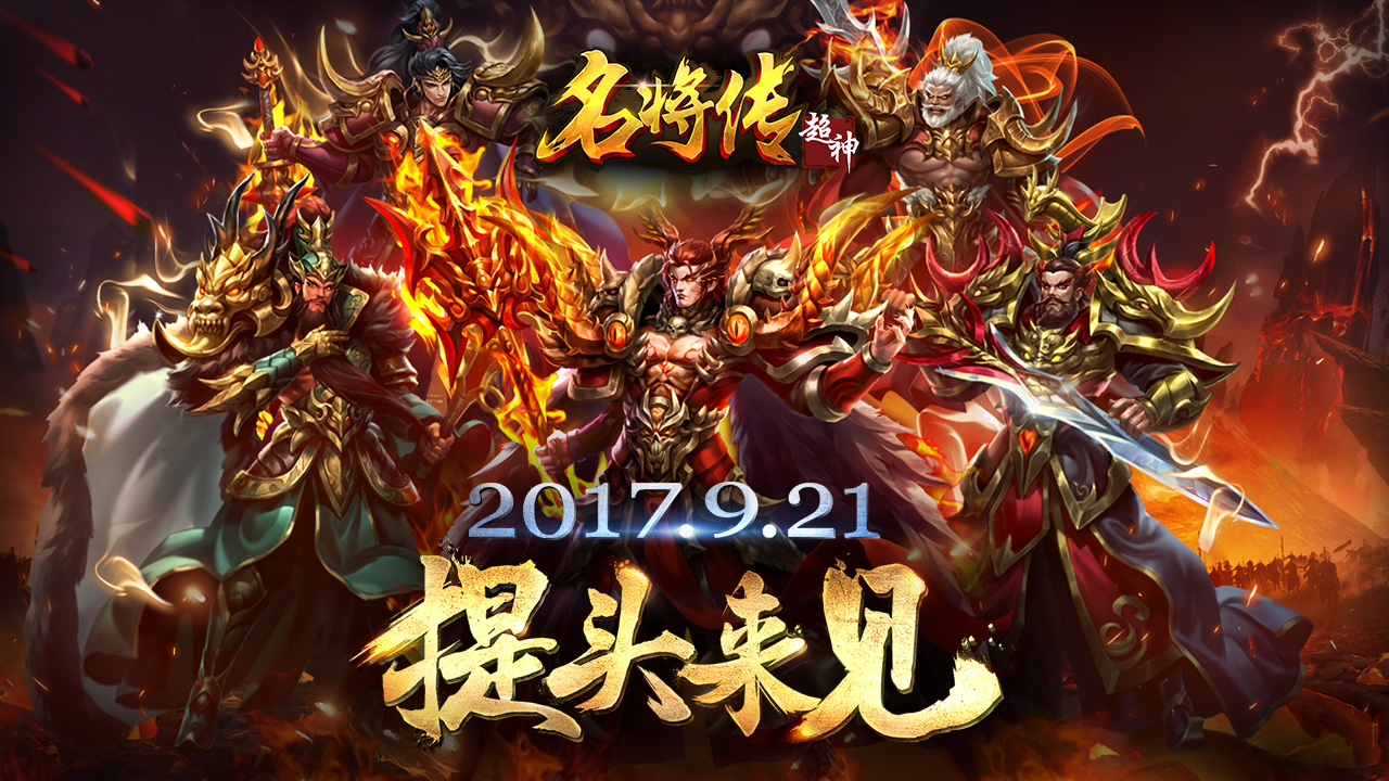 《超神名将传》公布震撼预告片，9.21提头来见