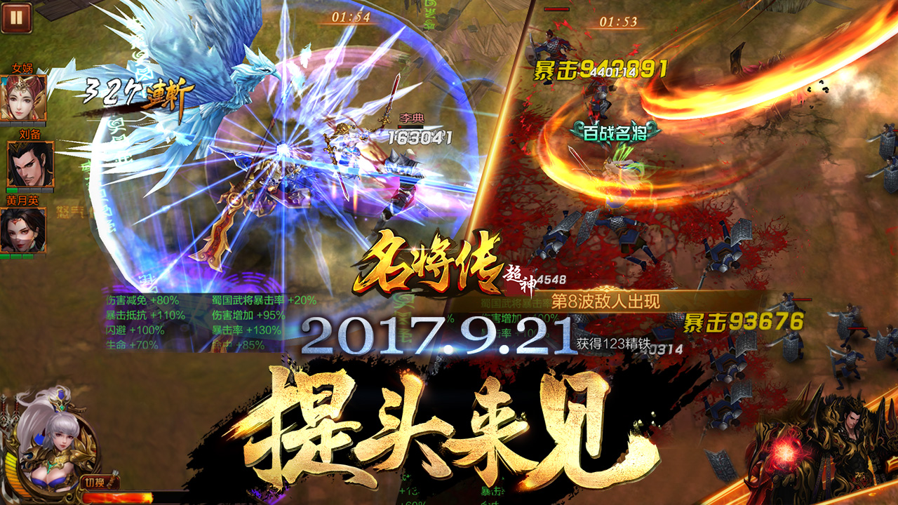 《超神名将传》公布震撼预告片，9.21提头来见