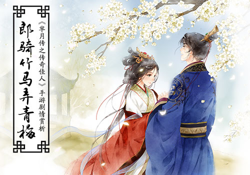 郎骑竹马弄青梅《芈月传之传奇佳人》手游剧情赏析