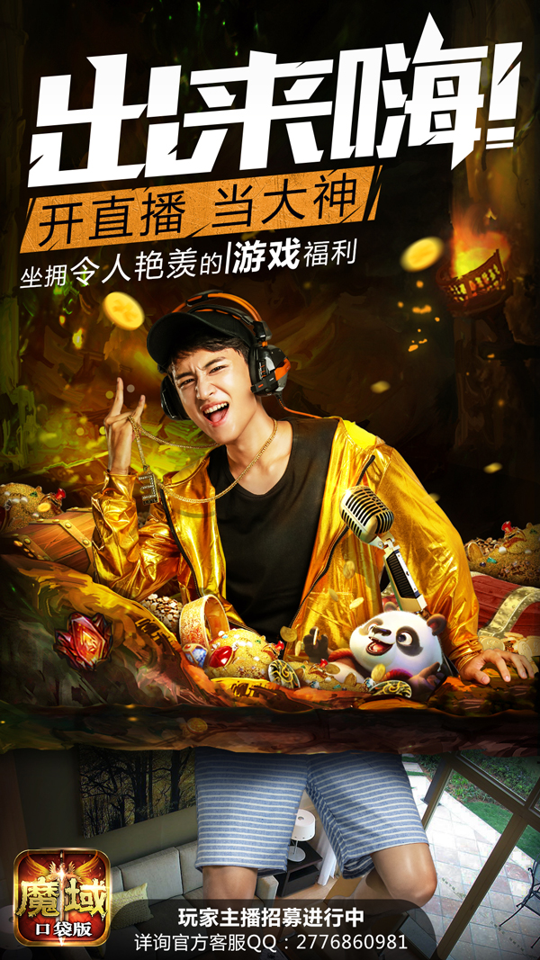 争当金牌主播《魔域口袋版》万元奖金等你抢