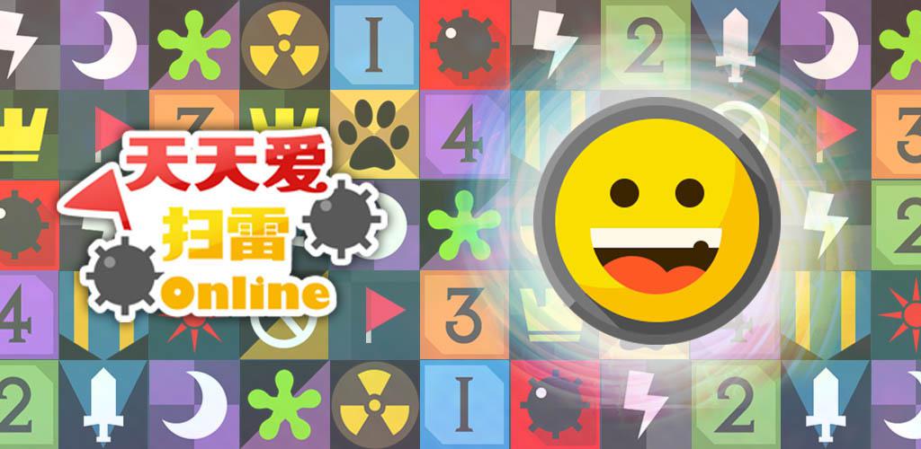 清华学霸？一款痴迷18年的益智游戏《天天爱扫雷》