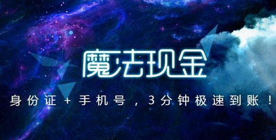 《魔法现金》借款失败原因分析说明介绍