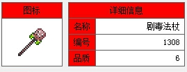 《泰拉瑞亚》手机版剧毒法杖介绍