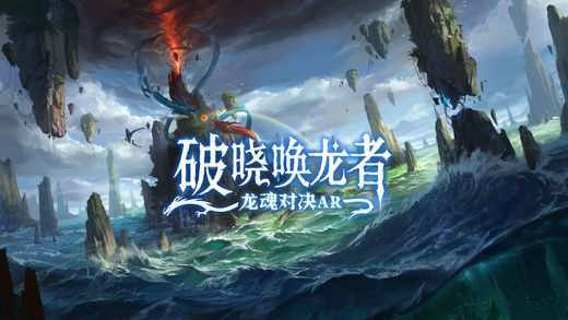 网易AR手游《破晓唤龙者：龙魂对决AR》上架App Store