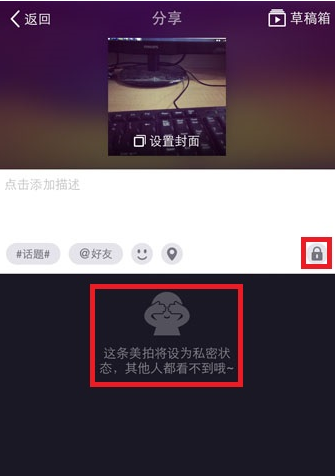 《美拍》私密状态设置方法说明介绍